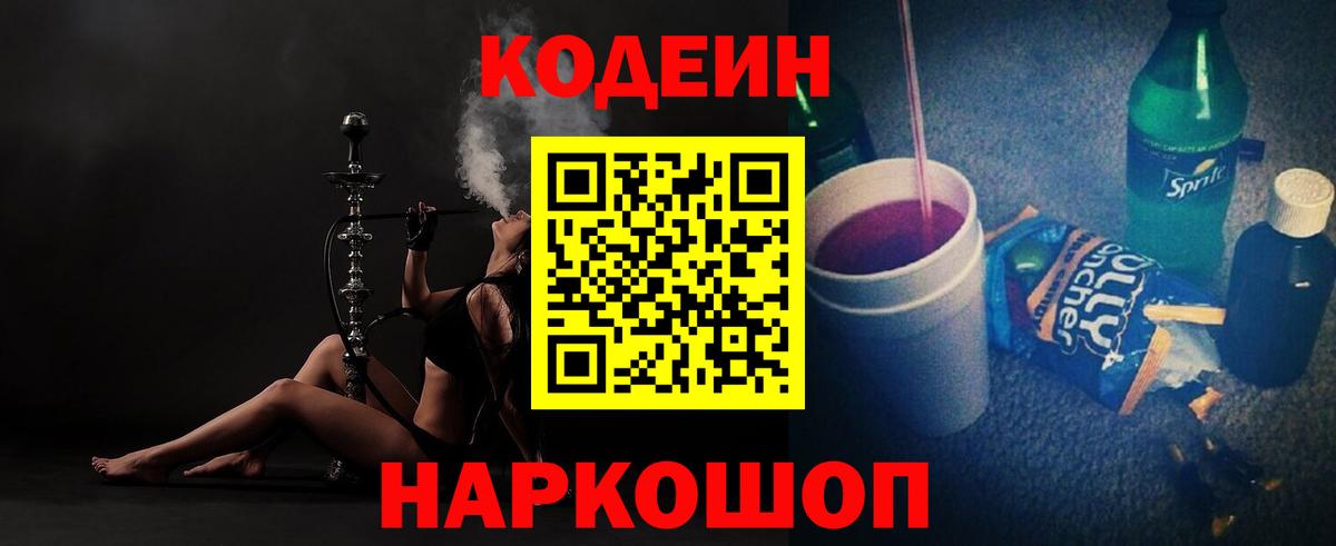 Кодеин напиток Lean (лин) Нижневартовск